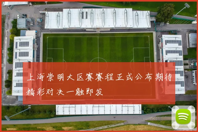 上海崇明大区赛赛程正式公布期待精彩对决一触即发