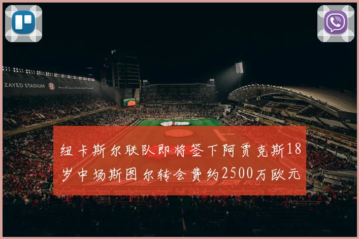 纽卡斯尔联队即将签下阿贾克斯18岁中场斯图尔转会费约2500万欧元