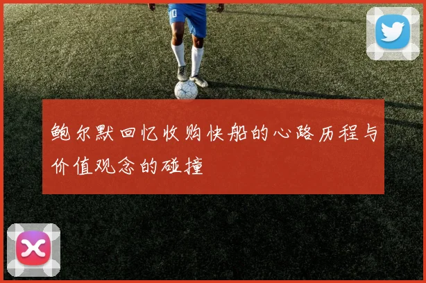 鲍尔默回忆收购快船的心路历程与价值观念的碰撞