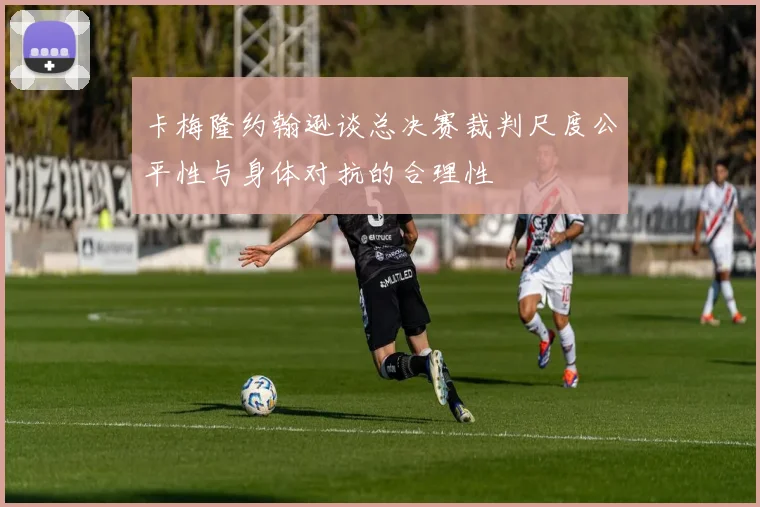 卡梅隆约翰逊谈总决赛裁判尺度公平性与身体对抗的合理性
