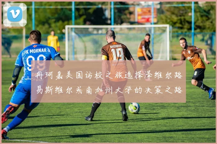 冉珂嘉美国访校之旅选择泽维尔路易斯维尔或南加州大学的决策之路