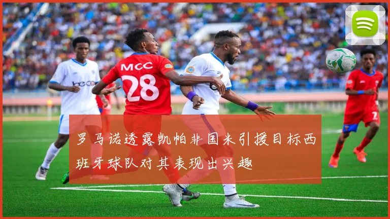 罗马诺透露凯帕非国米引援目标西班牙球队对其表现出兴趣